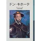 ドン・キホーテ (岩波少年文庫 (506))