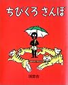 ちびくろ・さんぼ