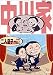 中川家 / 二人息子 [DVD]