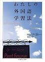 わたしの外国語学習法 (ちくま学芸文庫)