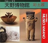 天野博物館 彩土器(プレ・インカ)