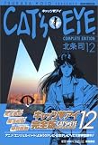 キャッツアイ 12 完全版 (12) (トクマコミックス)