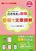 : 筑波大学附属小学校白石先生の国語　図解で文章読解 (有名小学校メソッド)