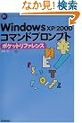 WindowsXP/2000コマンドプロンプトポケットリファレンス