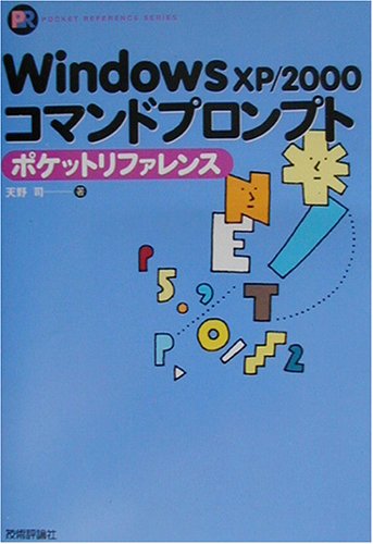 WindowsXP/2000コマンドプロンプトポケットリファレンス (Pocket reference)