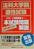 法科大学院適性試験パターン別問題集+大学入試センター本試験問題・解説