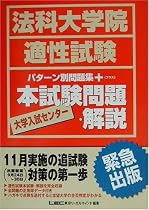 法科大学院適性試験パターン別問題集＋大学入試センター本試験問題・解説