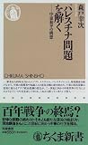 パレスチナ問題を解く―中東和平の構想 (ちくま新書)