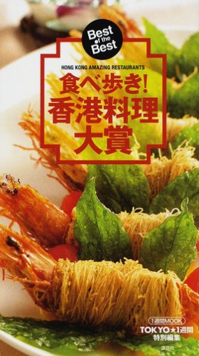 食べ歩き!「香港料理大賞」 (1週間MOOK)
