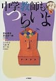 中学教師もつらいよ (中学生の世界)