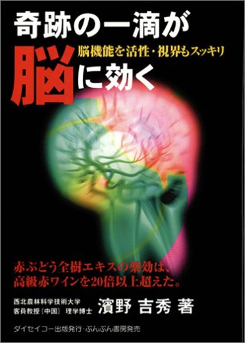 奇跡の一滴が脳に効く―脳機能を活性・視界もスッキリ