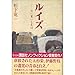 松下 竜一: ルイズ―父に貰いし名は