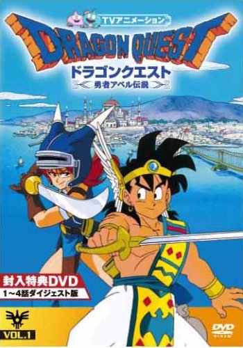 ドラゴンクエスト~勇者アベル伝説~Vol.1 [DVD] 