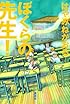 ぼくらの先生!