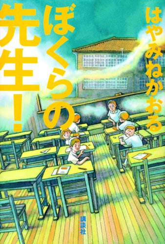 Cover image : ぼくらの先生！