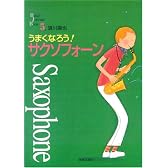 うまくなろう!サクソフォーン (Band Journal Book)