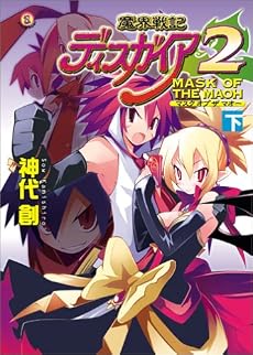 魔界戦記ディスガイア2 MASK OF THE MAOH 下 (ファミ通文庫)