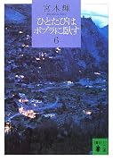 ひとたびはポプラに臥す〈6〉 (講談社文庫)