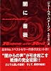 闇に薔薇 (講談社文庫)