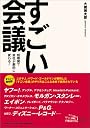 すごい会議－短期間で会社が劇的に変わる！