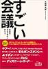 すごい会議－短期間で会社が劇的に変わる！