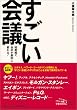 すごい会議 短期間で会社が劇的に変わる!