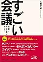 すごい会議-短期間で会社が劇的に変わる!