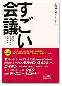 すごい会議−短期間で会社が劇的に変わる!
