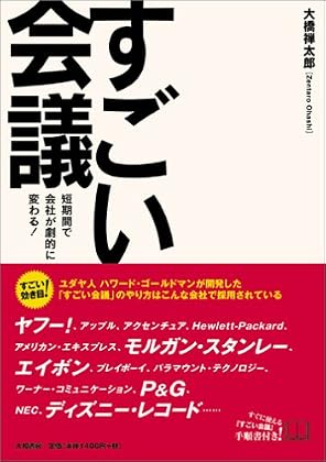 すごい会議−短期間で会社が劇的に変わる!