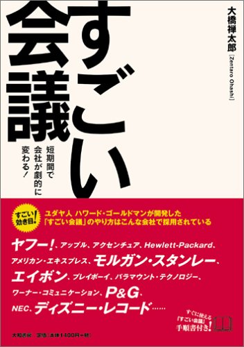 すごい会議－短期間で会社が劇的に変わる！