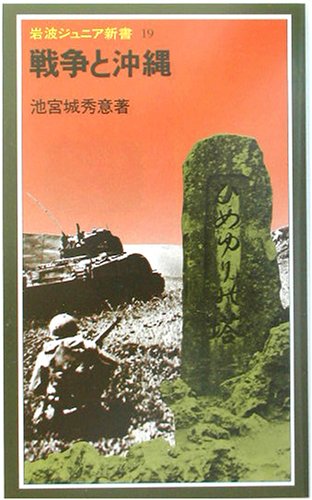 戦争と沖縄 (岩波ジュニア新書) 戦争と沖縄 (岩波ジュニア新書)
