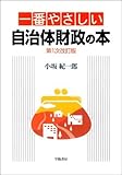一番やさしい自治体財政の本