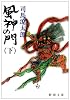 風神の門 (下) (新潮文庫)