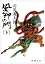 風神の門 (下) (新潮文庫)