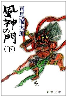 風神の門 (下) (新潮文庫)