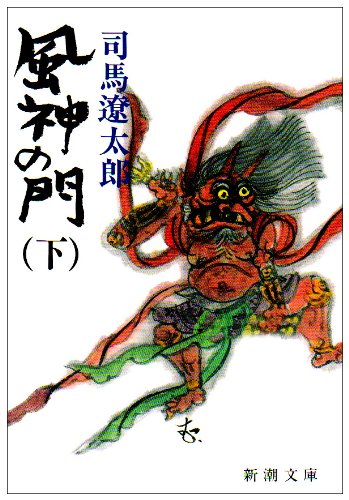 風神の門 (下) (新潮文庫)