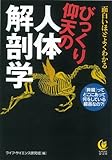 びっくり仰天の人体解剖学―面白いほどよくわかる 「脾臓」って、どこにあって何をしている臓器なの?!