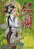 紅顔 (中公文庫)