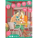 別れさせ屋の恋 (アクアコミックス)