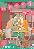別れさせ屋の恋 (アクアコミックス)