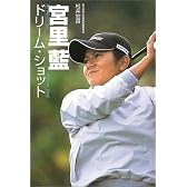 宮里藍 ドリーム・ショット
