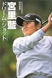 宮里藍 ドリーム・ショット
