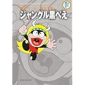 ジャングル黒べえ (藤子・Ｆ・不二雄大全集)