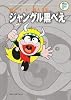 ジャングル黒べえ (藤子・F・不二雄大全集)