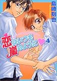 恋はいつも嵐のように 4 (光彩コミックス)