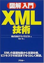 図解入門 XML技術