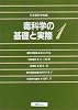 毒科学の基礎と実際〈1〉