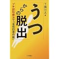 うつからの脱出―プチ認知療法で「自信回復作戦」