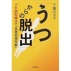 うつからの脱出―プチ認知療法で「自信回復作戦」