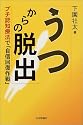 うつからの脱出―プチ認知療法で「自信回復作戦」